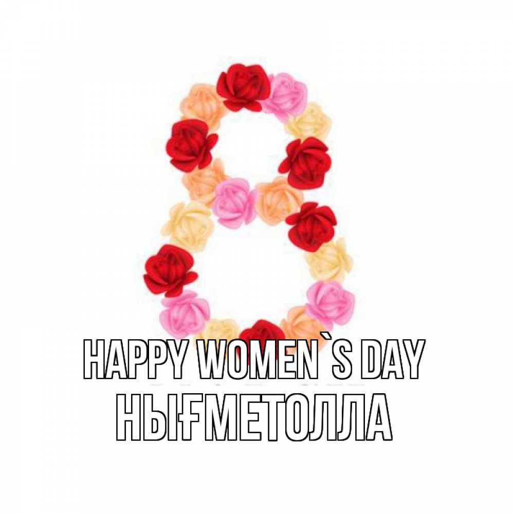 Greetings card с именем, НЫҒМЕТОЛЛА happy women`s day международный женский день Greetings with text for free download 